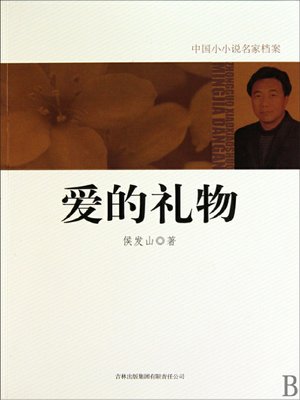 cover image of 爱的礼物(Gift of Love)